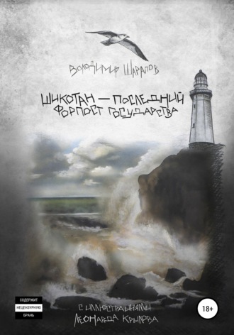 Обложка книги «Шикотан – последний форпост государства»