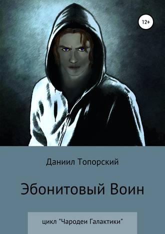 Даниил Топорский. Эбонитовый воин