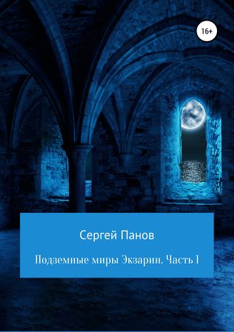 Обложка книги «Подземные миры Экзарии. Часть 1»