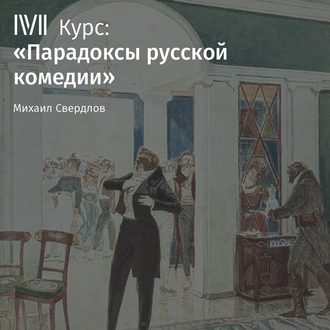 Обложка книги «Лекция «Итог русской классической комедии в „Вишневом саде“ А. Чехова»»