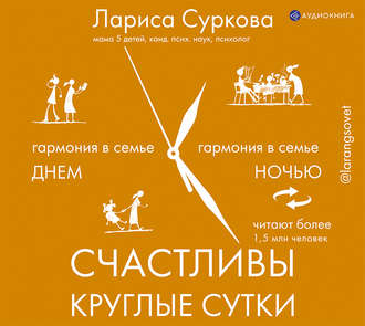 Обложка книги «Счастливы круглые сутки. Гармония в семье днем и ночью»