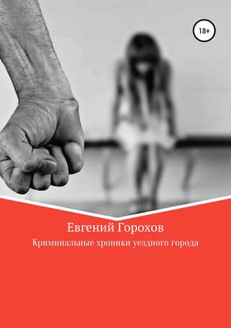 Обложка книги «Криминальные хроники уездного города»