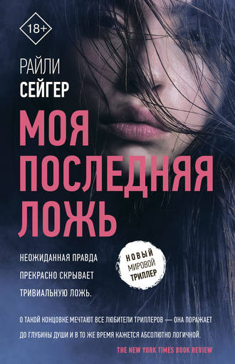 Райли Сейгер. Моя последняя ложь