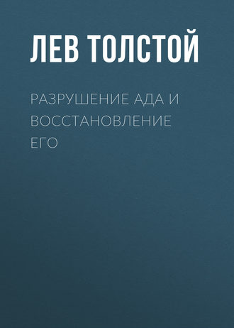 Обложка книги «Разрушение ада и восстановление его»