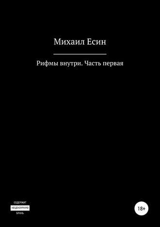 Обложка книги «Рифмы внутри. Часть первая»
