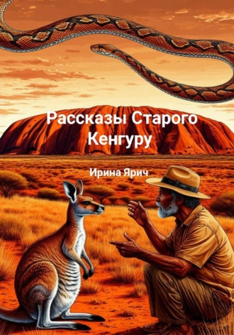 Ирина Ярич. Рассказы Старого Кенгуру