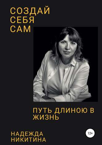 Обложка книги «Создай себя сам. Путь длиною в жизнь»