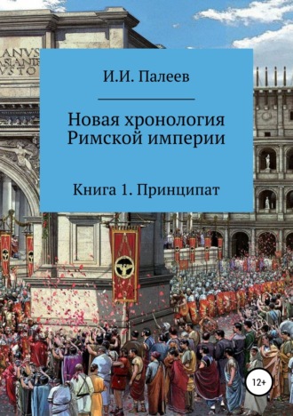 Обложка книги «Новая хронология Римской империи. Книга 1»