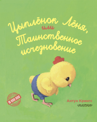 Обложка книги «Цыплёнок Лёня, или Таинственное исчезновение»