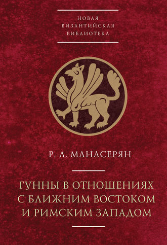 Обложка книги «Гунны в отношениях с Ближним Востоком и Римским Западом»