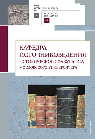 Коллектив авторов. Кафедра источниковедения исторического факультета Московского университета