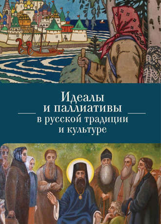 Обложка книги «Идеалы и паллиативы в русской традиции и культуре»