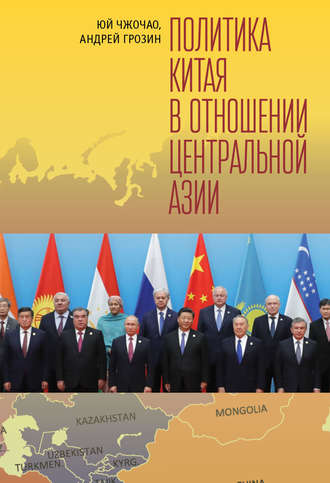 Обложка книги «Политика Китая в отношении Центральной Азии»