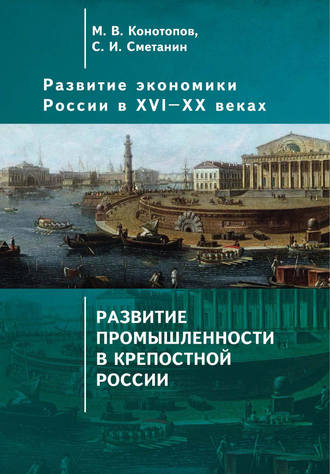 Обложка книги «Развитие экономики России в ХVI–ХХ веках. Том 2. Развитие промышленности в крепостной России»