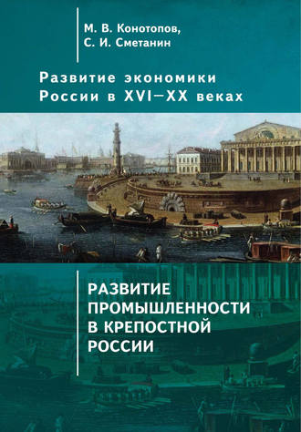 Станислав Иннокентьевич Сметанин. Развитие экономики России в ХVI–ХХ веках. Том 2. Развитие промышленности в крепостной России