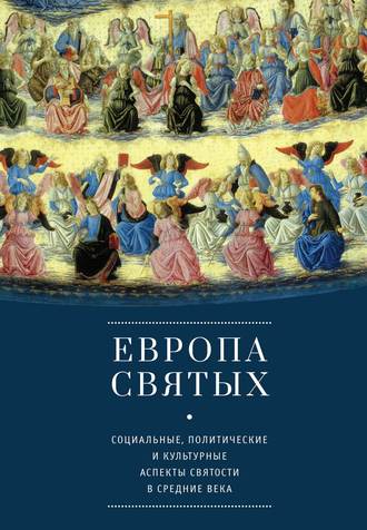 Обложка книги «Европа святых. Социальные, политические и культурные аспекты святости в Средние века»