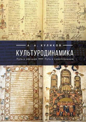 Обложка книги «Культуродинамика. Путь к звездам. Путь к самопознанию»