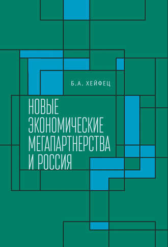 Обложка книги «Новые экономические мегапартнерства и Россия»
