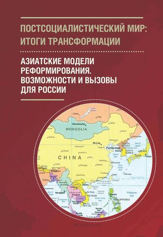 Обложка книги «Постсоциалистический мир: итоги трансформации. Том 3. Азиатские модели реформирования. Возможности и вызовы для России»