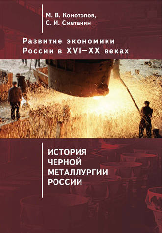 Станислав Иннокентьевич Сметанин. Развитие экономики России в ХVI–ХХ веках. Том 4. История черной металлургии России