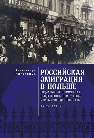 Обложка книги «Российская эмиграция в Польше. Социально-экономическая, общественно-политическая и культурная деятельность (1917 – 1939 гг.)»