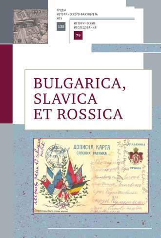 Обложка книги «Bulgarica, Slavica et Rossica»