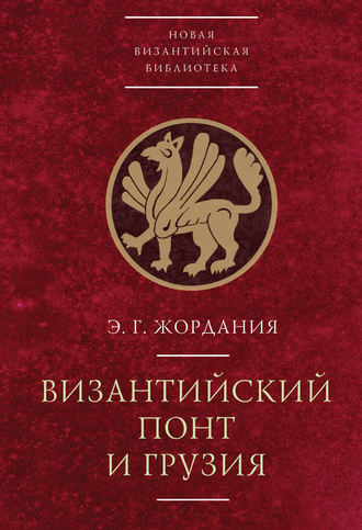 Обложка книги «Византийский Понт и Грузия»