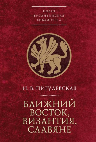 Обложка книги «Ближний Восток, Византия, славяне»
