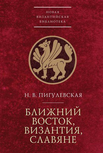 Н. В. Пигулевская. Ближний Восток, Византия, славяне