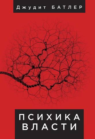Обложка книги «Психика власти. Теория субъекции»
