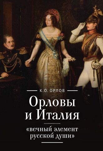 Обложка книги «Орловы и Италия: «вечный элемент русской души»»