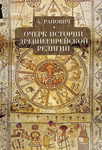 Обложка книги «Очерк истории древнееврейской религии»