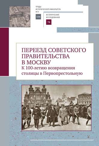 Обложка книги «Переезд советского правительства в Москву. К 100-летию возвращения столицы в Первопрестольную»