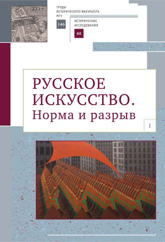 Обложка книги «Русское искусство. I. Норма и разрыв»