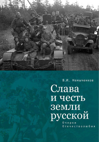 Обложка книги «Слава и честь земли русской. Очерки Отечестволюбия»