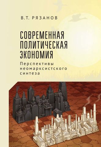 Обложка книги «Современная политическая экономия. Перспективы неомарксистского синтеза»