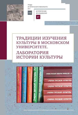 Обложка книги «Традиции изучения культуры в Московском университете. Лаборатория истории культуры»