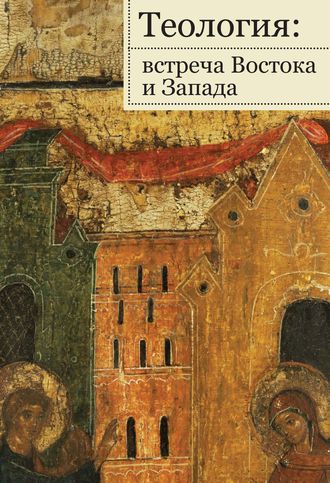 Обложка книги «Теология: встреча Востока и Запада»