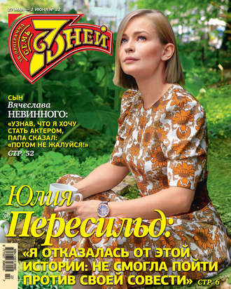 Обложка книги «Семь дней ТВ-программа №22/2019»