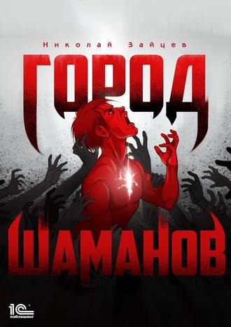 Обложка книги «Город шаманов»