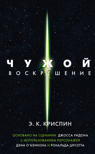 Обложка книги «Чужой. Воскрешение»