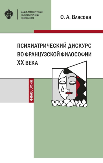 Обложка книги «Психиатрический дискурс во французской философии XX века»
