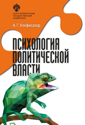 Обложка книги «Психология политической власти»