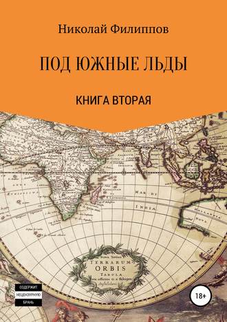 Обложка книги «Под южные льды»