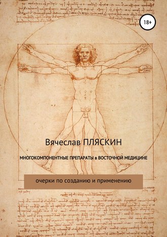 Обложка книги «Многокомпонентные препараты в восточной медицине»