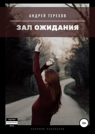 Обложка книги «Зал ожидания (сборник)»