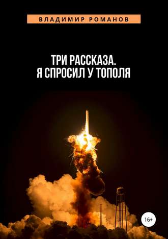 Обложка книги «Три рассказа. Я спросил у Тополя»