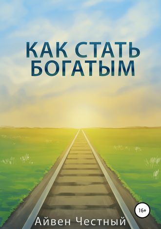 Обложка книги «Как стать богатым»