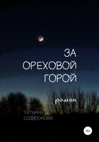 Обложка книги «За Ореховой горой»