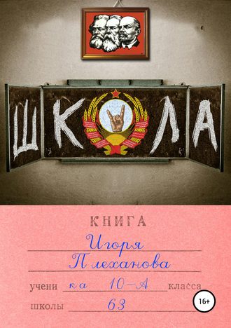 Игорь Плеханов. Школа